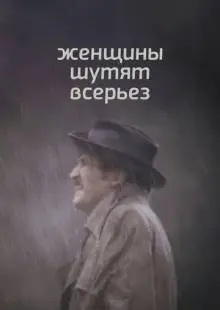 Женщины шутят всерьез (1981)