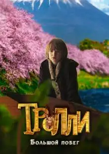 Тролли: Большой побег (2016)