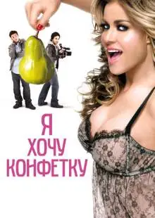 Я хочу конфетку (2007)