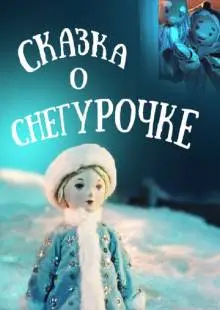 Сказка о Снегурочке (1957)
