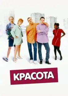Красота (1996)