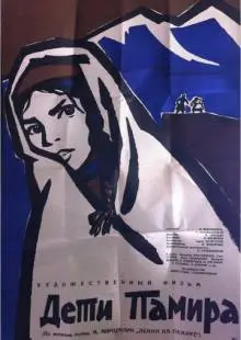 Дети Памира (1963)