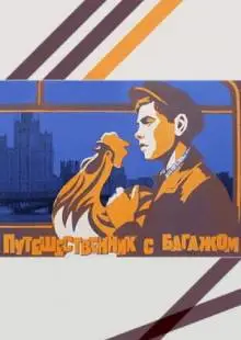 Путешественник с багажом (1966)