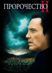 Пророчество 2 (1997)