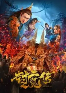 Легенда демонической печати (2019)