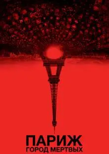 Париж: Город мёртвых (2014)