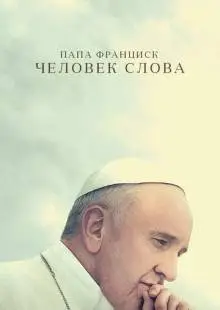 Папа Франциск. Человек слова (2018)