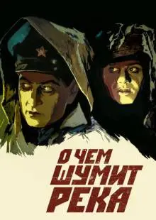 О чем шумит река (1958)