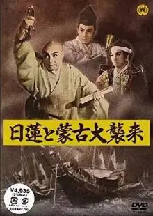 Нитирэн и великое вторжение монголов (1958)