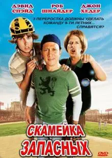 Скамейка запасных (2006)