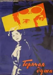 Горячая душа (1960)