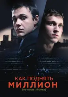 Как поднять миллион. Исповедь Z@drota (2014)