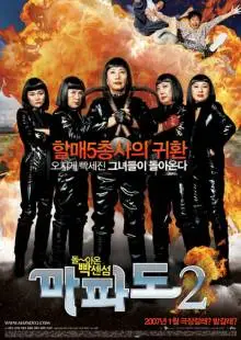 Мападо 2 (2007)