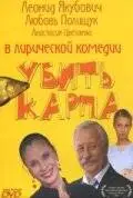 Убить карпа (2005)