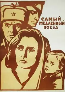 Самый медленный поезд (1963)