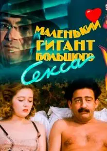 Маленький гигант большого секса (1992)