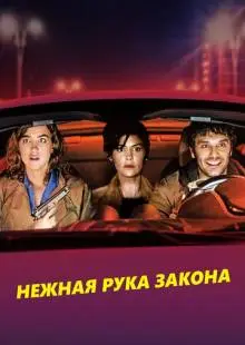 Нежная рука закона (2018)