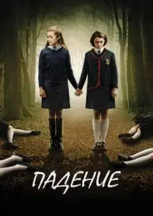 Падение (2014)