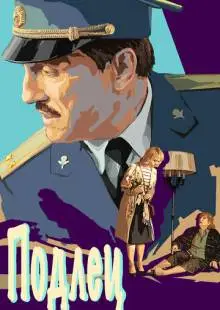 Подлец (2015)