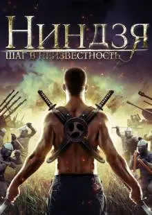 Ниндзя: Шаг в неизвестность (2014)
