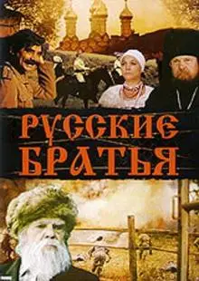 Русские братья (1992)
