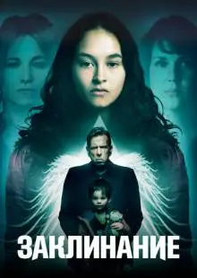 Заклинание (2017)