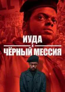 Иуда и чёрный мессия (2020)