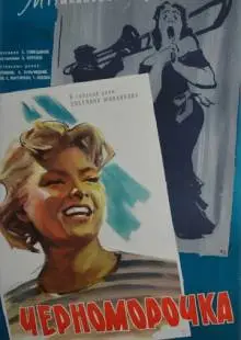 Черноморочка (1959)