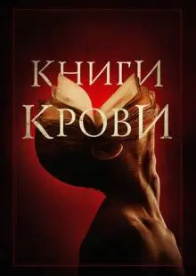 Книги крови (2020)