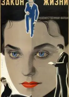 Закон жизни (1940)