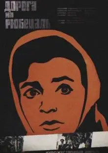 Дорога на Рюбецаль (1971)