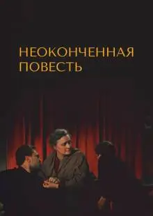 Неоконченная повесть (1955)