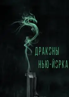 Драконы Нью-Йорка (2013)