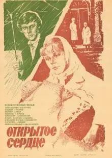 Открытое сердце (1983)