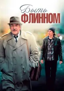 Быть Флинном (2011)