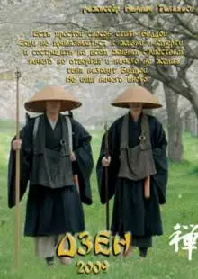 Дзен (2009)