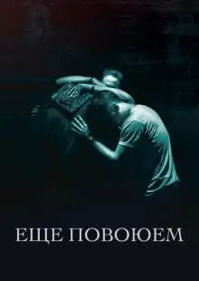 Ещё повоюем (2018)