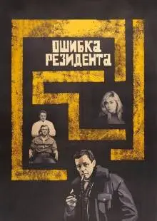 Ошибка резидента (1968)
