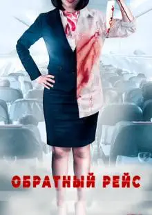 Обратный рейс (2019)