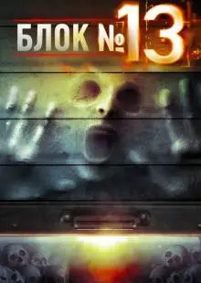 Блок №13 (2014)