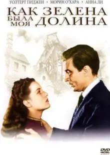 Как зелена была моя долина (1941)