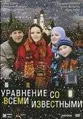 Уравнение со всеми известными (2008)