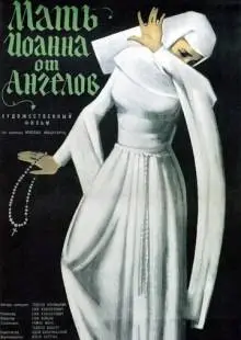 Мать Иоанна от ангелов (1960)
