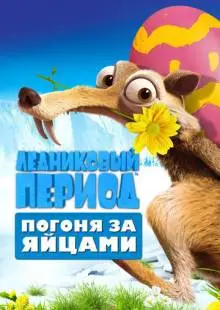 Ледниковый период: Погоня за яйцами (2016)