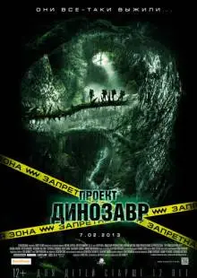Проект «Динозавр» (2011)
