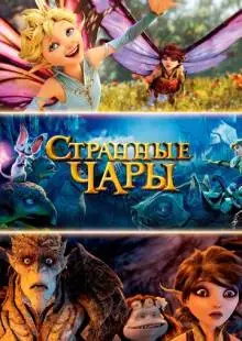 Странные чары (2015)