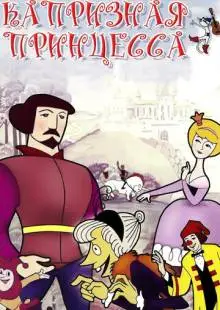 Капризная принцесса (1969)