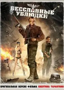 Бесславные ублюдки (1978)