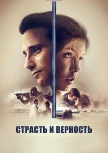 Страсть и верность (2017)