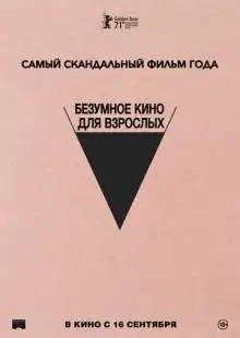 Безумное кино для взрослых (2021)